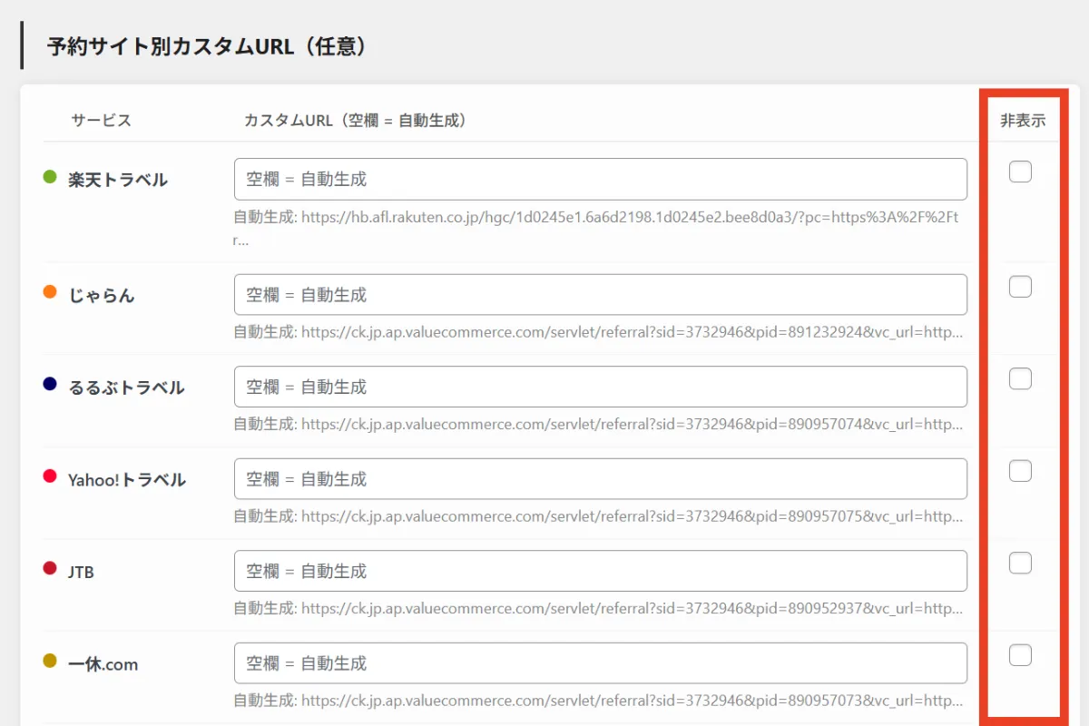ホテリップのホテル編集画面上における予約サイトの表示・非表示設定のチェックボックス一覧