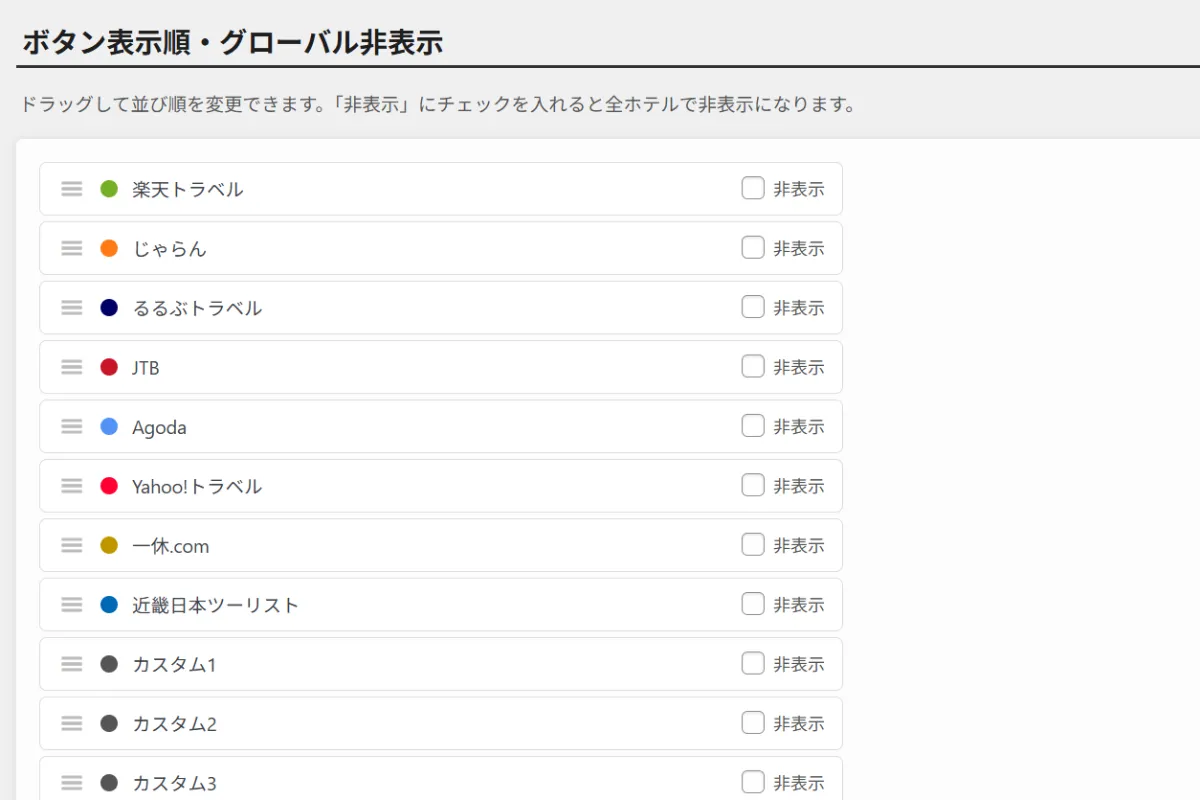 ホテリップのサイト全体のボタン表示順・非表示設定画面