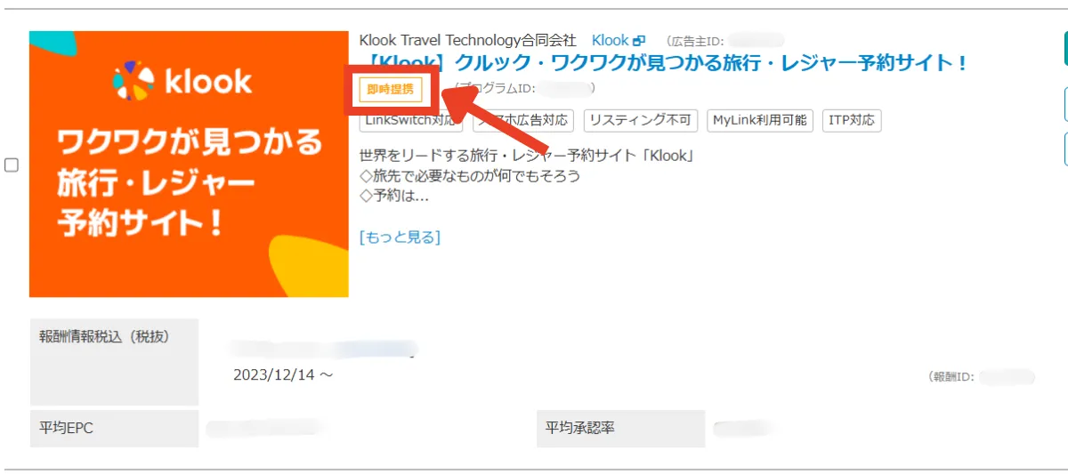 バリューコマースでのKlookのアフィリエイト提携画面