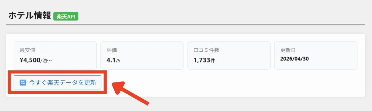 ホテリップのホテル編集画面上における自動取得される情報の画像(一部)