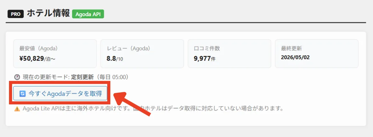 海外ホテルの編集画面上の「情報更新」リンクの場所
