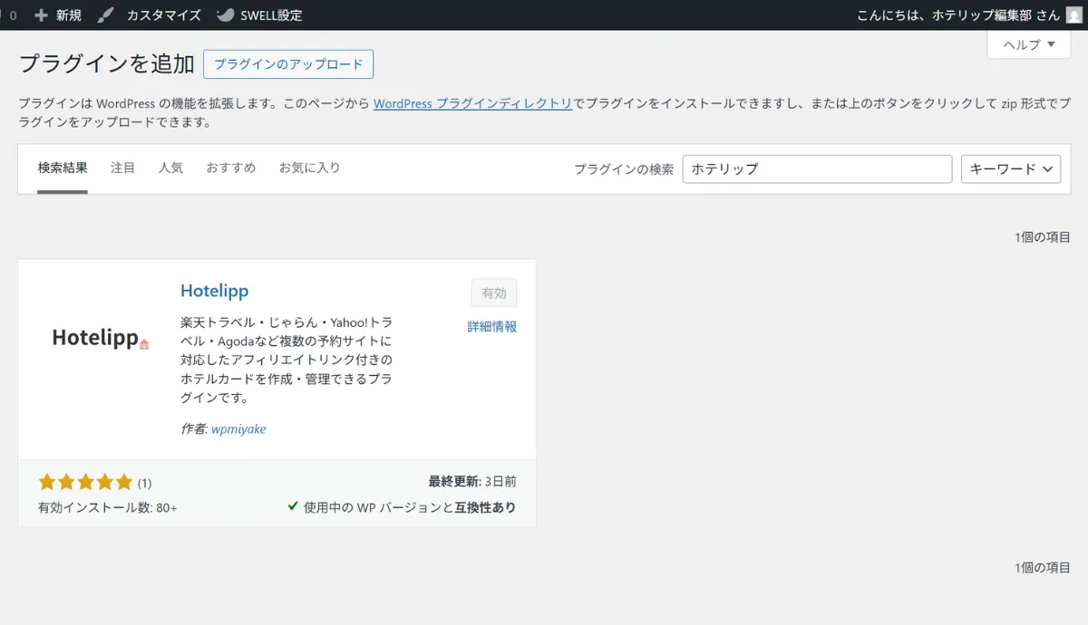 ホテリップ(無料)をインストール・有効化する画面