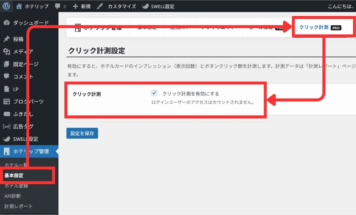 ホテリップPROのクリック計測の有効化画面