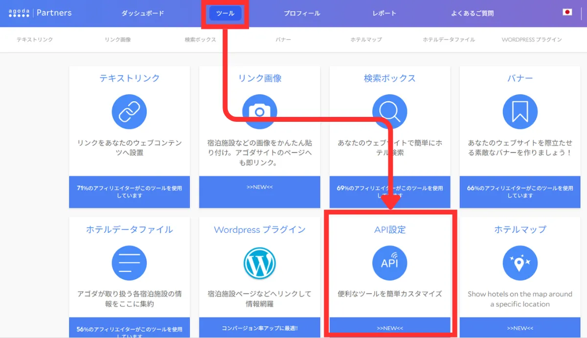 Agodaアフィリエイトパートナーで「ツール→API設定」を開く画面