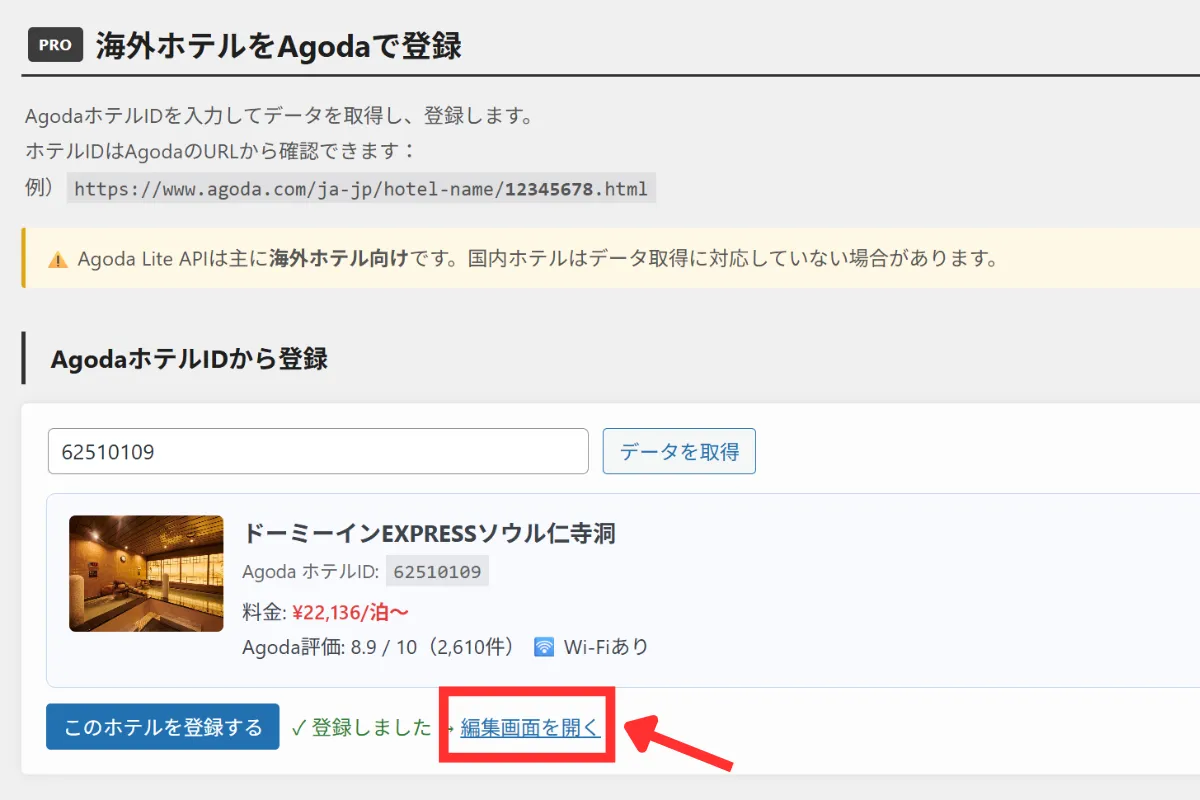 ホテリップで海外ホテル登録後の編集画面ボタンを表示する画面