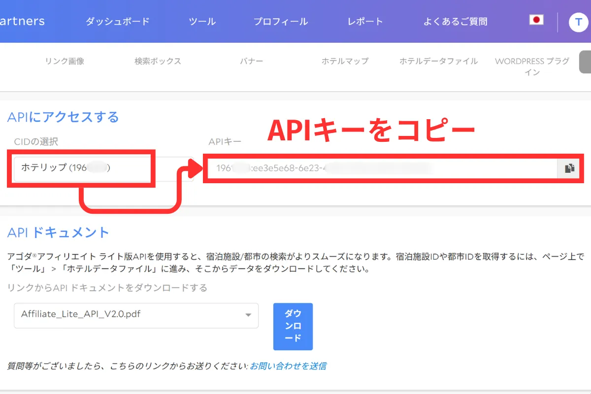 Agodaアフィリエイトパートナー内でAPIキーをコピーする画面