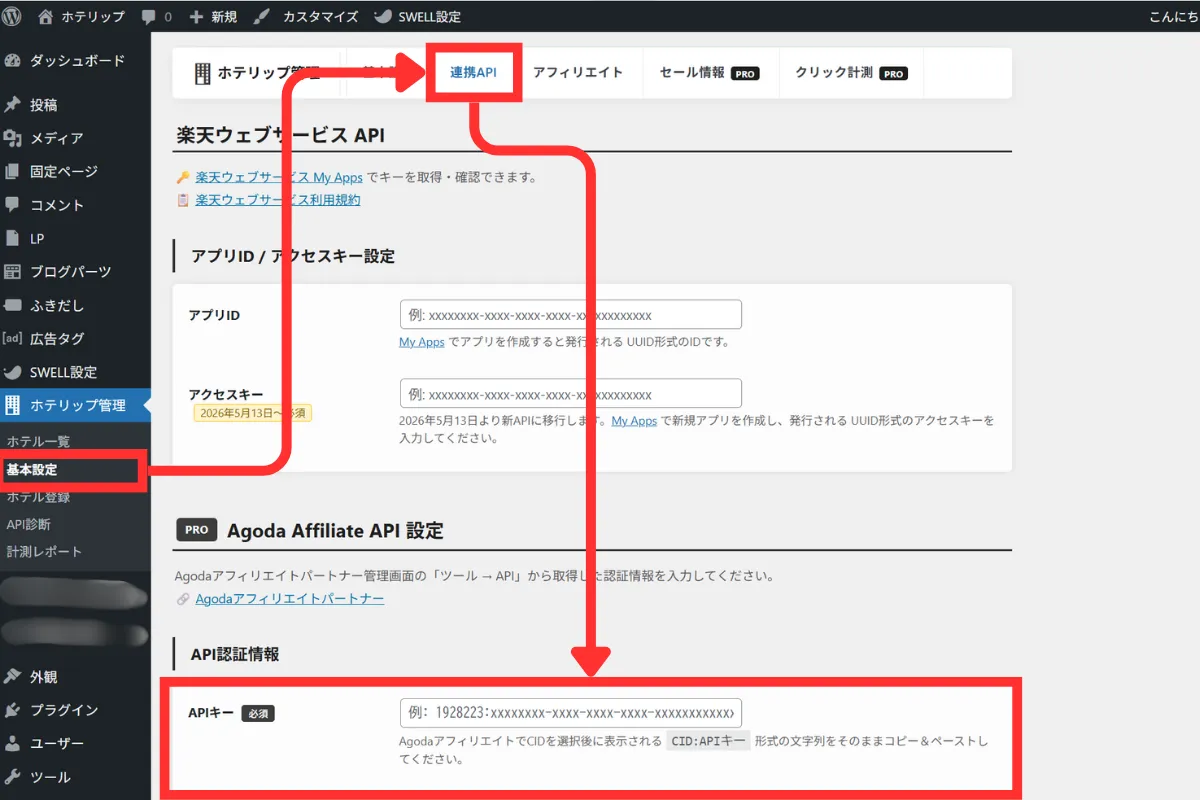 ホテリップ管理内のAgoda APIキー設定画面