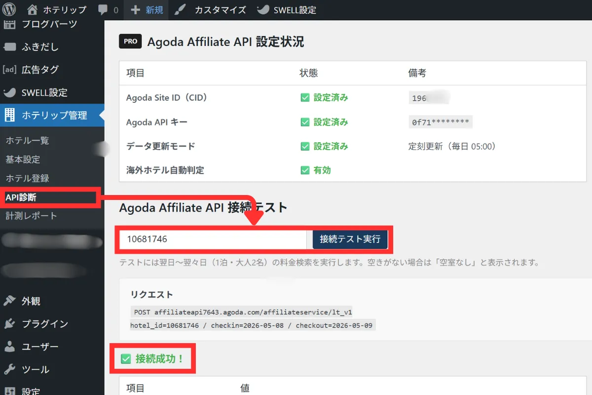 ホテリップ管理内のAgoda API連携の確認画面