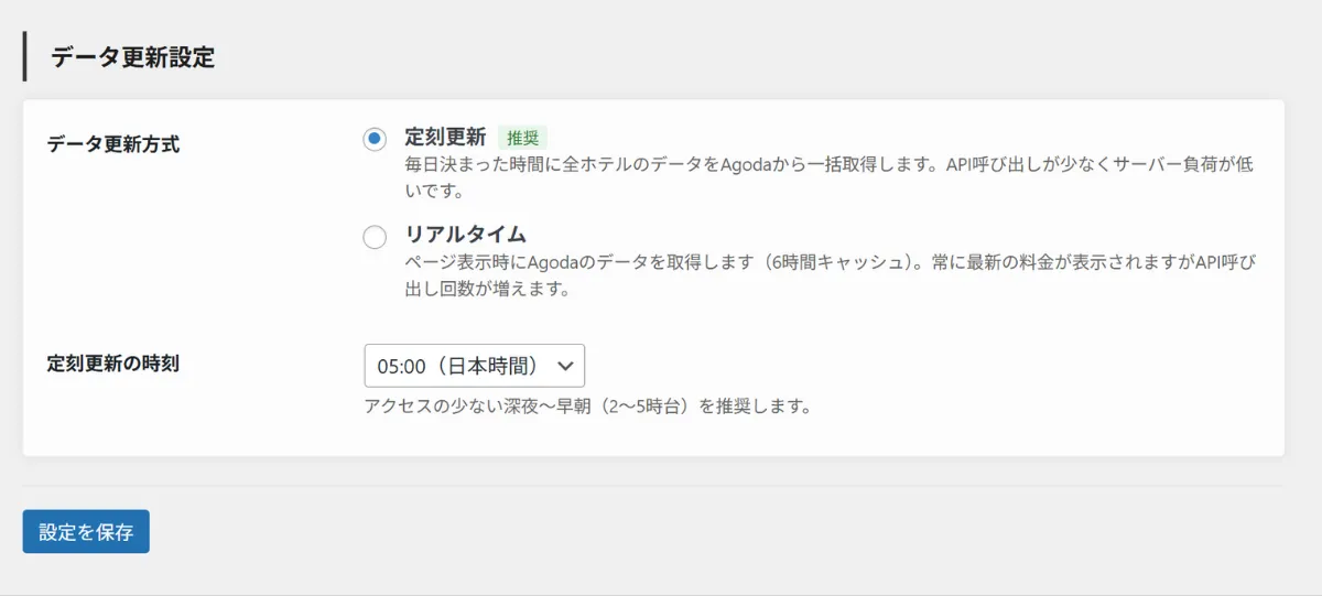 ホテリップ管理内のAgoda APIからのデータ更新設定及び表示設定画面