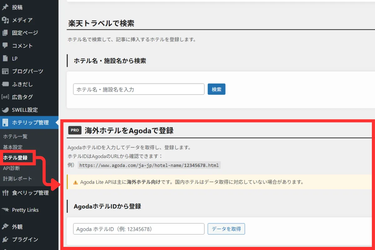 ホテリップで海外ホテルを登録する画面