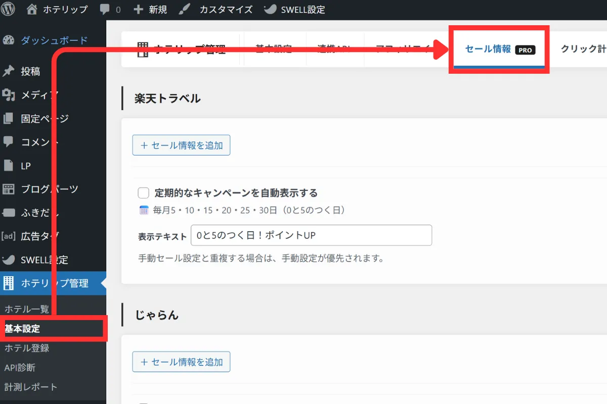 ホテリップ管理内のセール情報設定画面