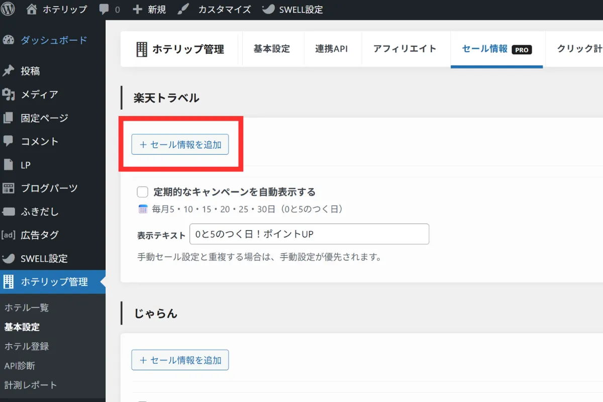 セール情報設定内の「+ セール情報を追加」ボタン画面