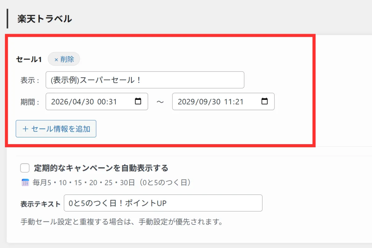 セール情報設定内の「+ セール情報を追加」ボタン画面