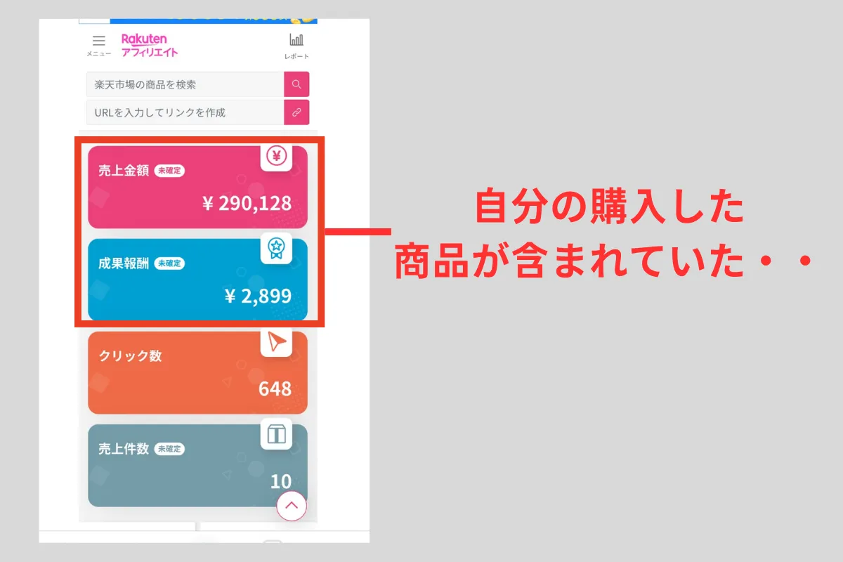 楽天アフィリエイトで自分が購入してしまったときの報酬レポート