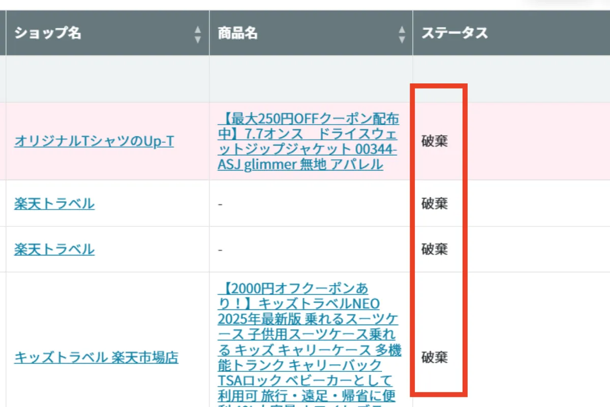 楽天アフィリエイトの成果が破棄されている画面