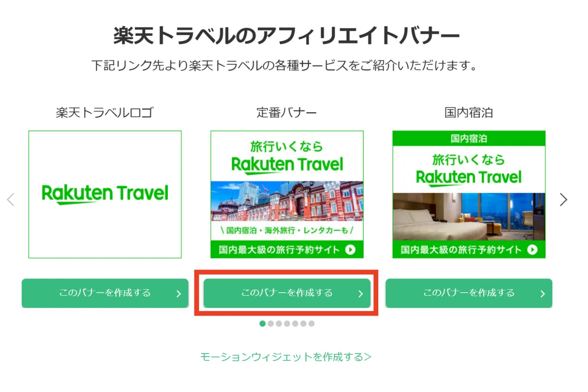 楽天トラベルアフィリエイトプログラムのバナー画像の画面