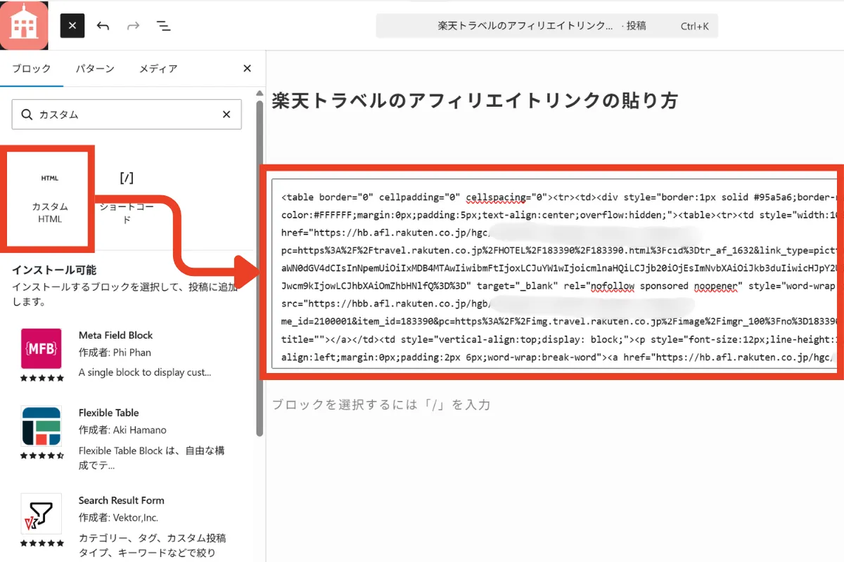 ソースコードをWordpressブログ内のカスタムHTMLブロック内に貼り付ける画面