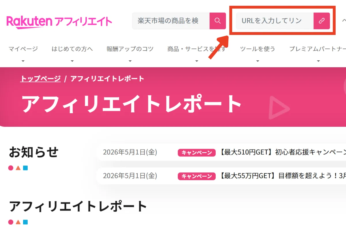 楽天アフィリエイトの「リンク生成」にURLを入力する画面
