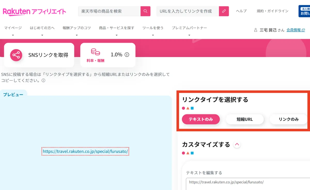 特集ページのURLをアフィリエイトリンクにした画面