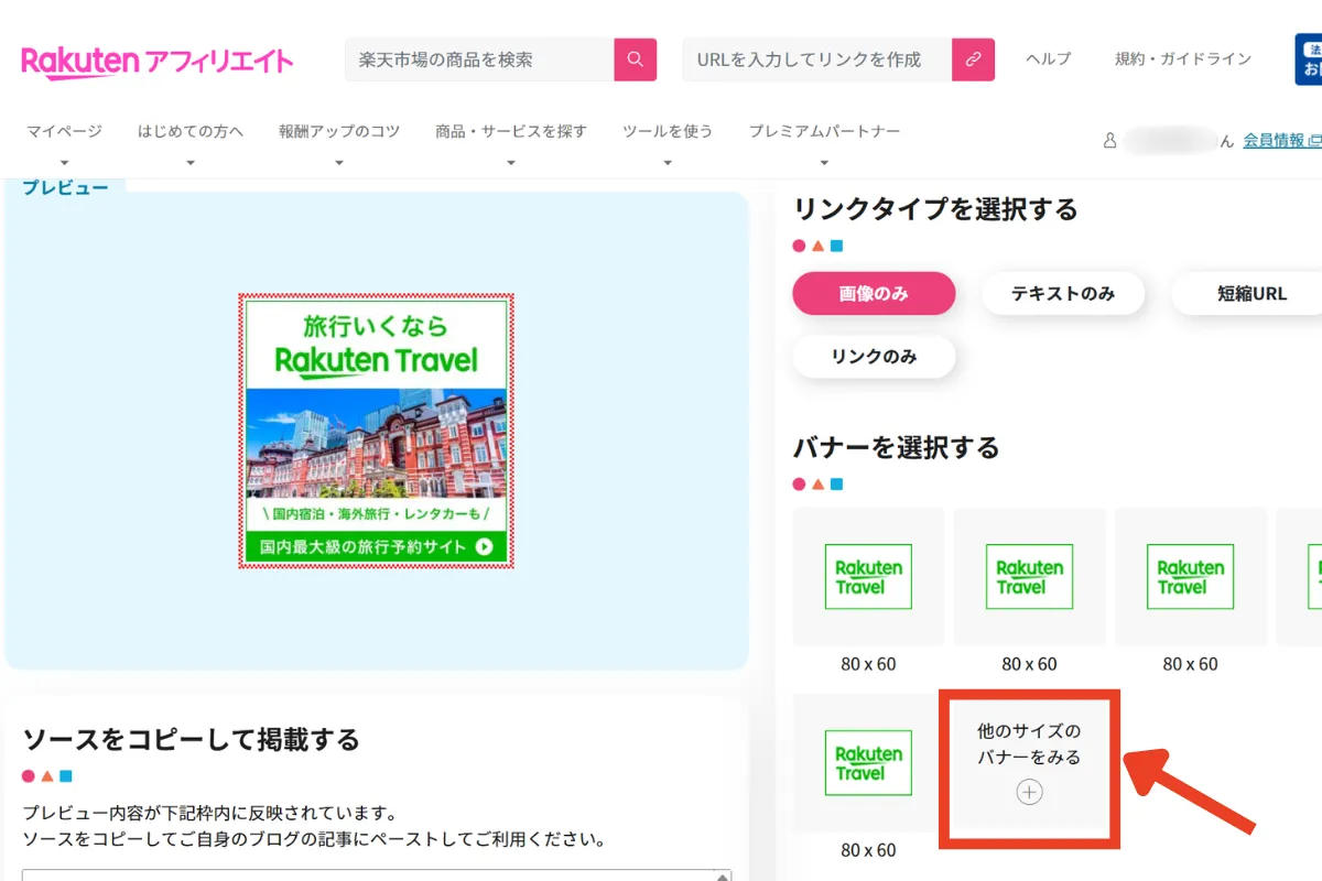楽天トラベルアフィリエイトプログラムのバナー画像のサイズを選ぶ画面
