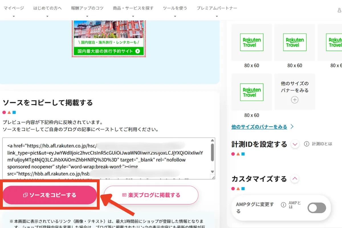 楽天トラベルアフィリエイトプログラムのバナー画像のソースコードをコピーする画面