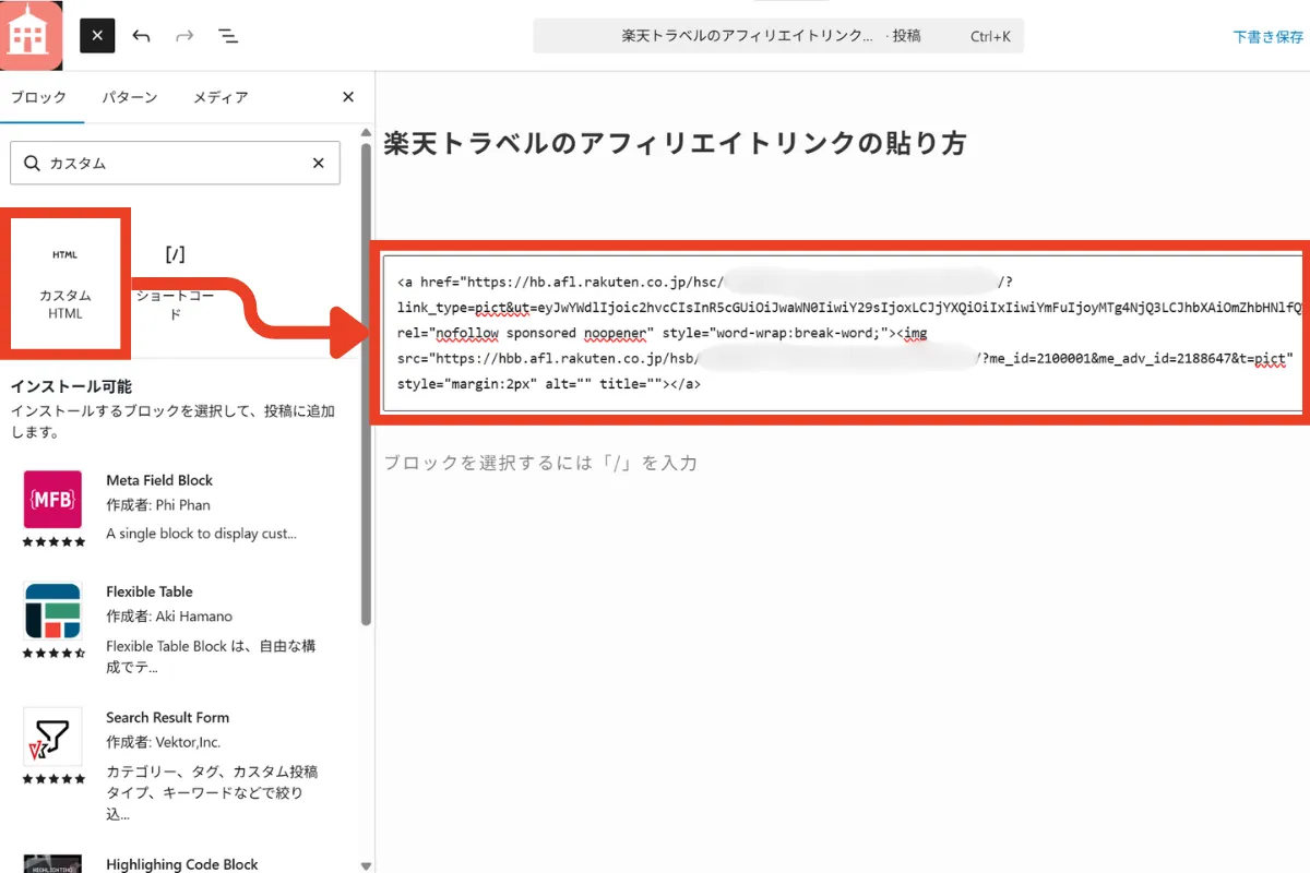Wordpressブログ内のカスタムHTMLブロック内に貼り付ける画面
