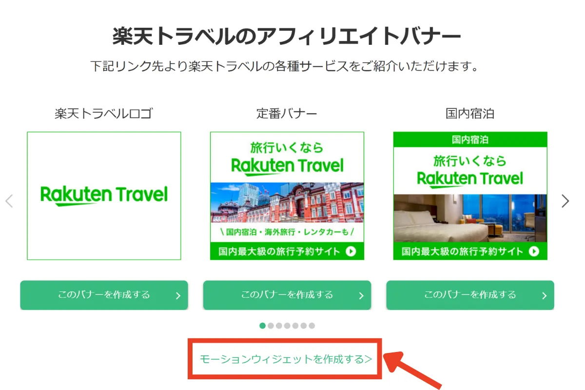 楽天トラベルアフィリエイトプログラムのモーションウィジェット