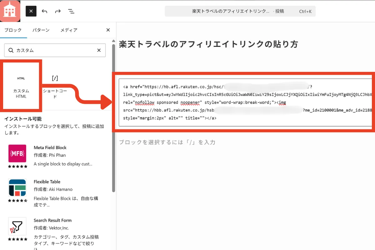 Wordpressブログ内のカスタムHTMLブロック内に貼り付ける画面