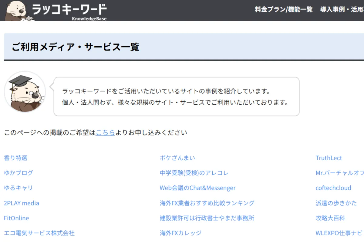 ラッコキーワードのご利用メディア・サービス一覧ページの画面