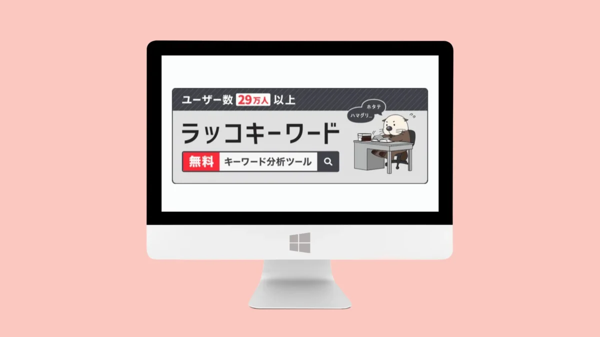 ラッコキーワードでの検索ボリュームの調べ方を教えてください。無料版でもできますか？