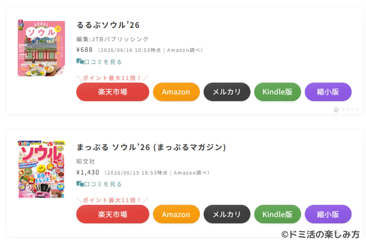 物販で複数サイトをまとめて紹介できる「ポチップ」の掲載パーツ例