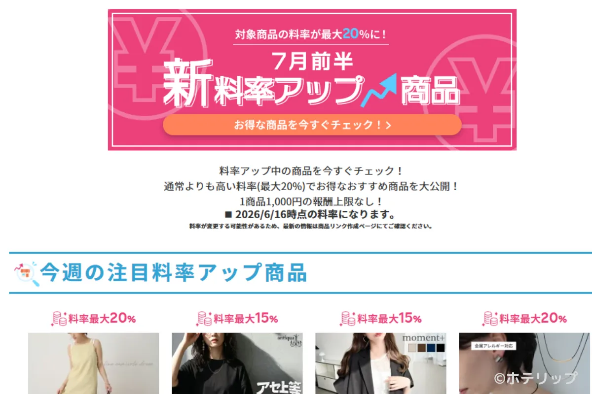 楽天アフィリエイト公式の高料率商品の紹介ページのスクショ