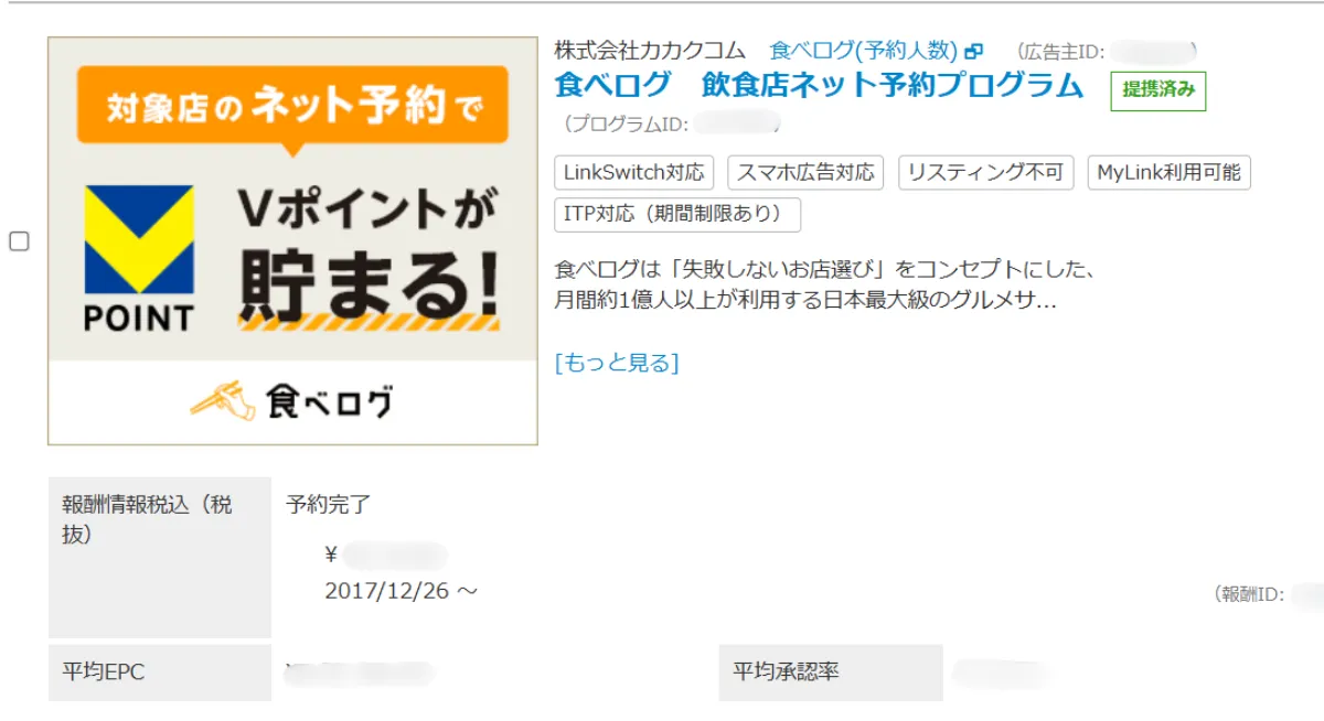 バリューコマースの食べログ提携画面