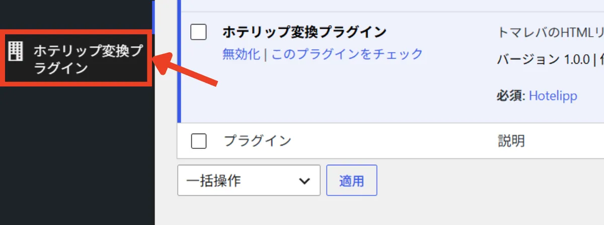 サイドバーメニューから「ホテリップ変換プラグイン」をクリック
