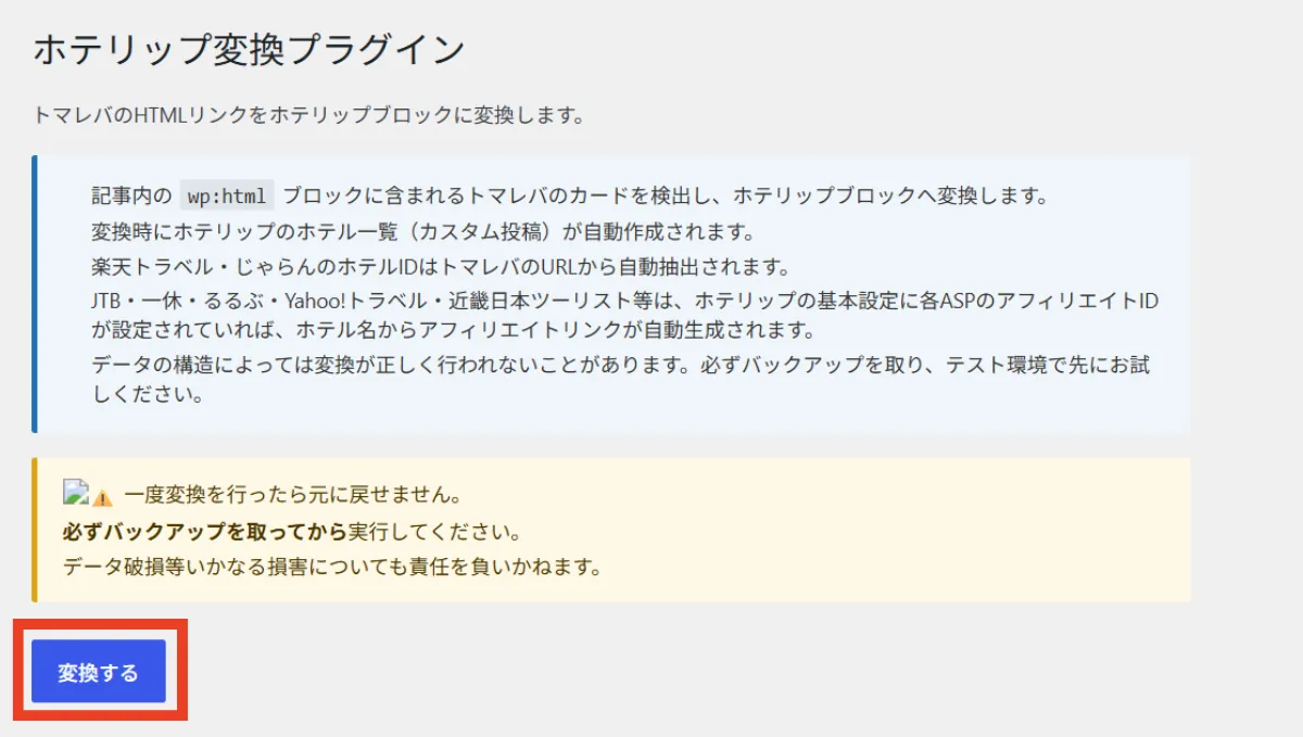 ホテリップ変換プラグイン（トマレバ → ホテリップ）でトマレバを変換する
