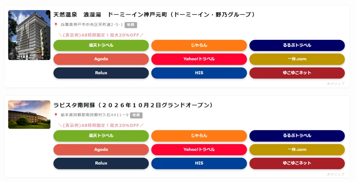 変換後のホテリップのホテルカードの画像